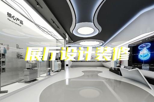 靖江市科普展廳設(shè)計(jì)裝修