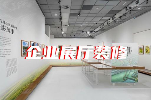 越城區(qū)共享展廳設計裝修