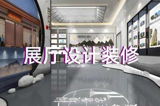 八公山區(qū)數(shù)字展廳企業(yè)展廳設計裝修