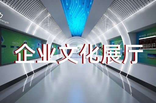 下城區(qū)賦能中心展廳設(shè)計(jì)裝修