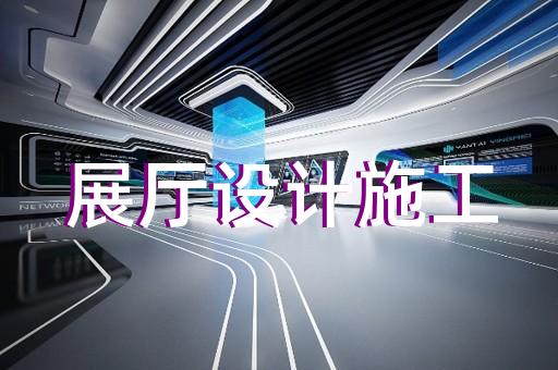 奉賢區(qū)會展展廳搭建設(shè)計(jì)裝修