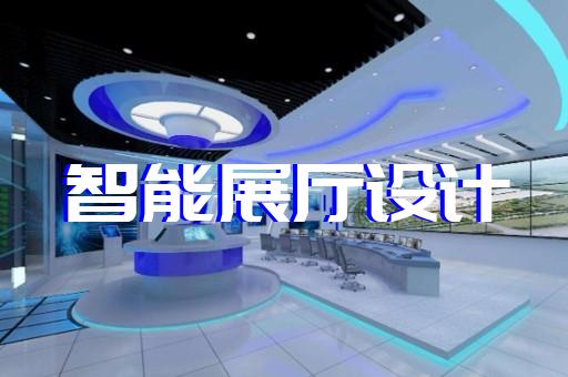 南陵縣招商展廳設(shè)計(jì)裝修