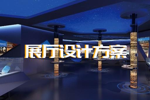 寧波市共享展廳設(shè)計裝修