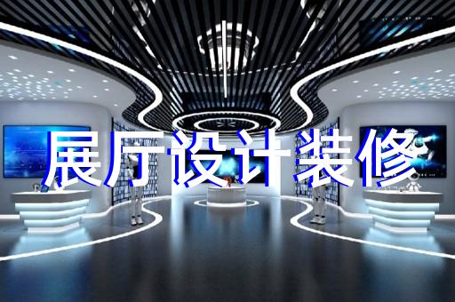 宣州區(qū)公安展廳設(shè)計裝修