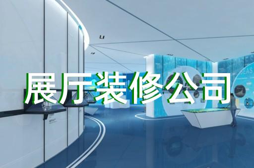 天臺縣虛擬展廳制作設(shè)計(jì)裝修