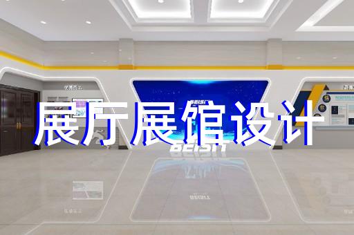 新區(qū)展館展廳設(shè)計裝修