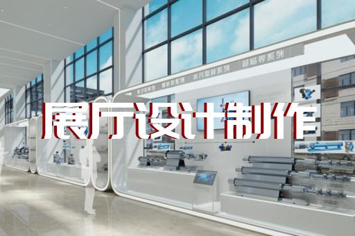 灌南縣生產(chǎn)企業(yè)展廳設(shè)計(jì)裝修