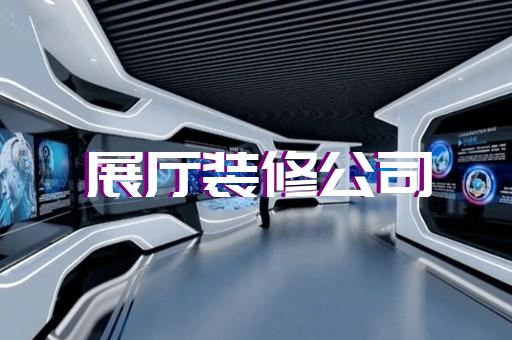 禹會區(qū)展廳裝修報(bào)價清單設(shè)計(jì)裝修