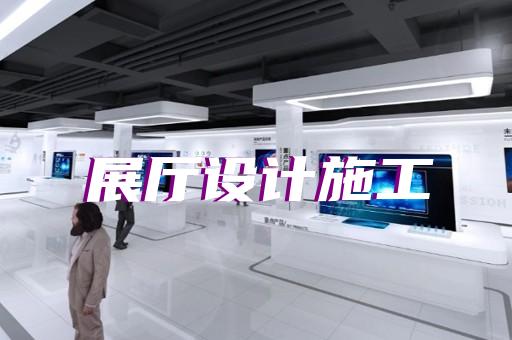 遂昌縣科技館展廳設(shè)計裝修