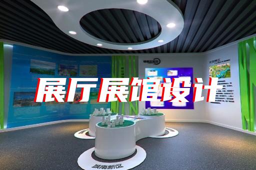 定海區(qū)展廳投影設(shè)計(jì)裝修