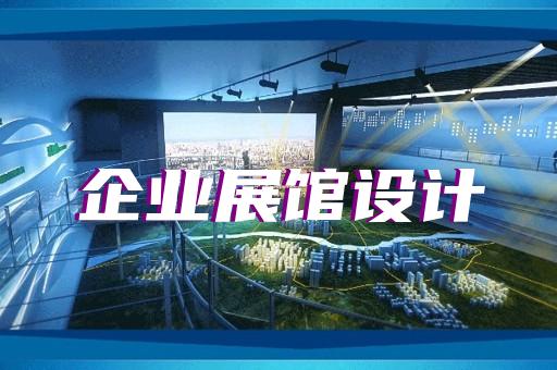 贛榆區(qū)文化展廳設(shè)計裝修