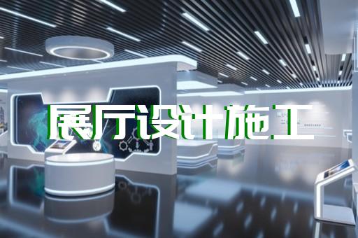 含山縣展廳展示墻設(shè)計(jì)裝修